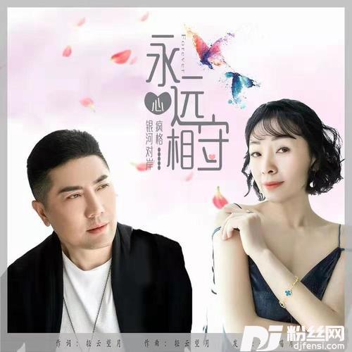 永远心相守的专辑