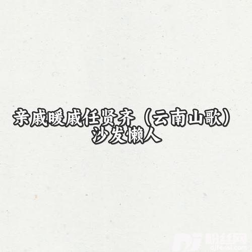 亲戚暖戚任贤齐云南山歌