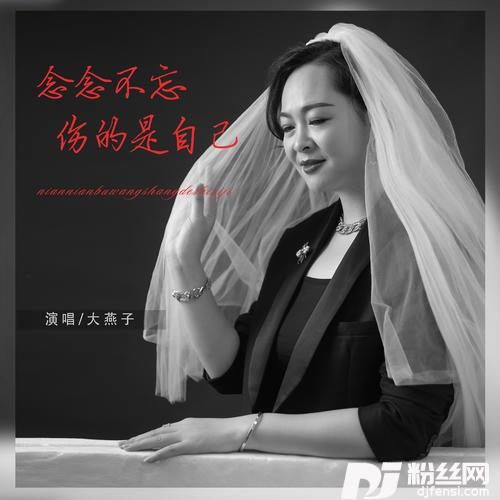念念不忘伤的是自己