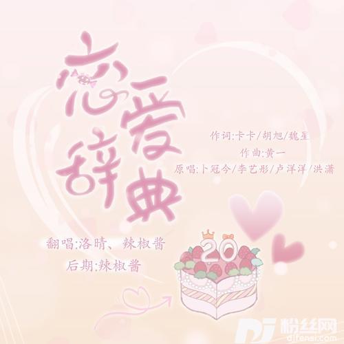 恋爱辞典cover:卜冠今|李艺彤|卢洋洋|洪潇