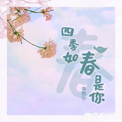 四季如春春是你