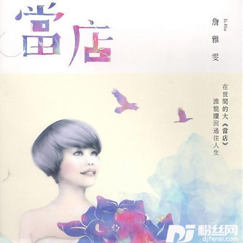 不免想我的专辑