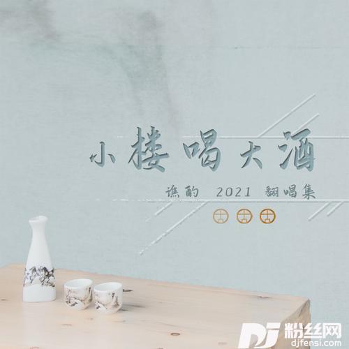 不舆cover:梁文音