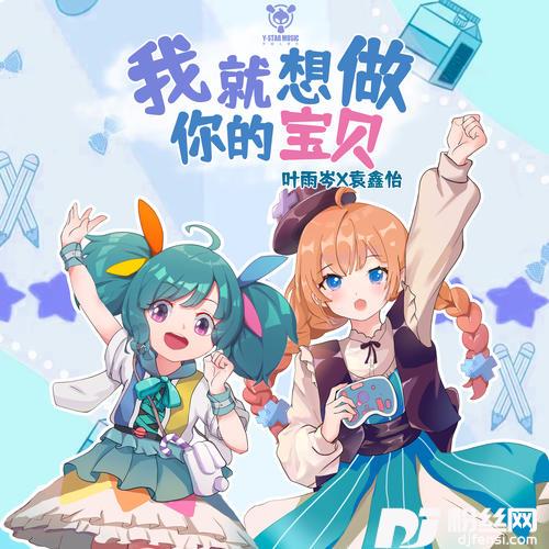 我就想做你的宝贝的专辑