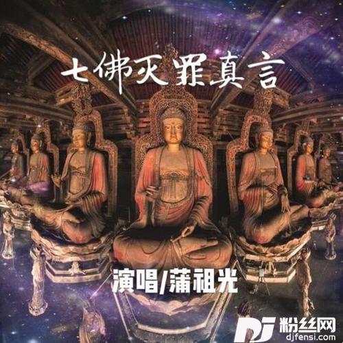 七佛灭罪真言