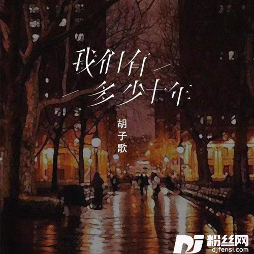 我们有多少十年
