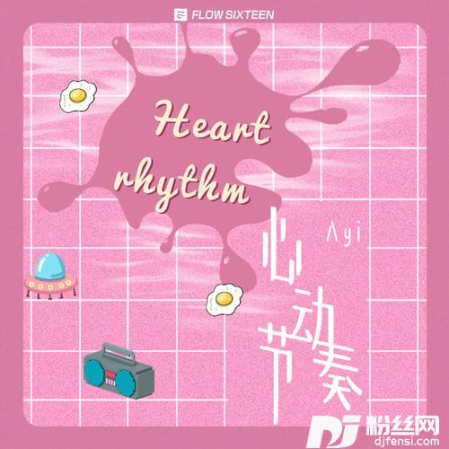 心动节奏