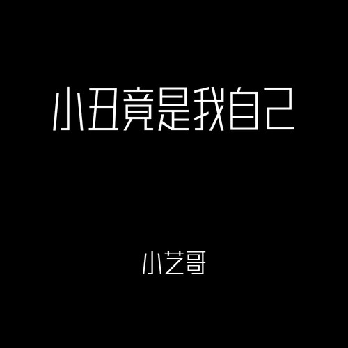 小丑竟是我自己的专辑