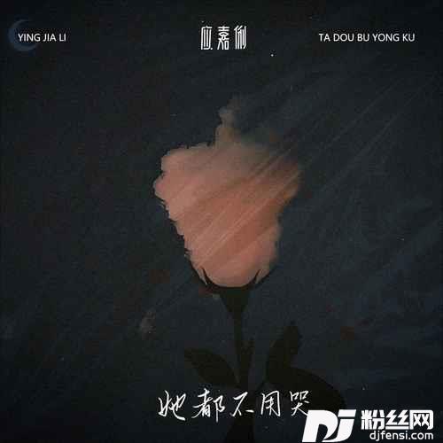 她都不用哭