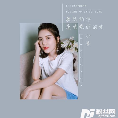 最远的你是我最近的爱