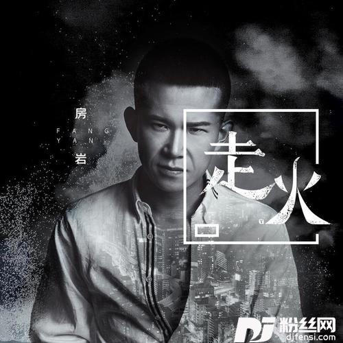 走火