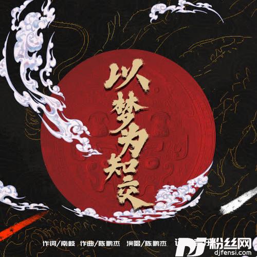 以梦为知交的专辑