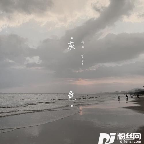灰色
