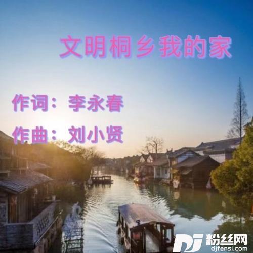 文明桐乡我的家的专辑