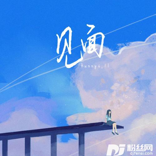 见面
