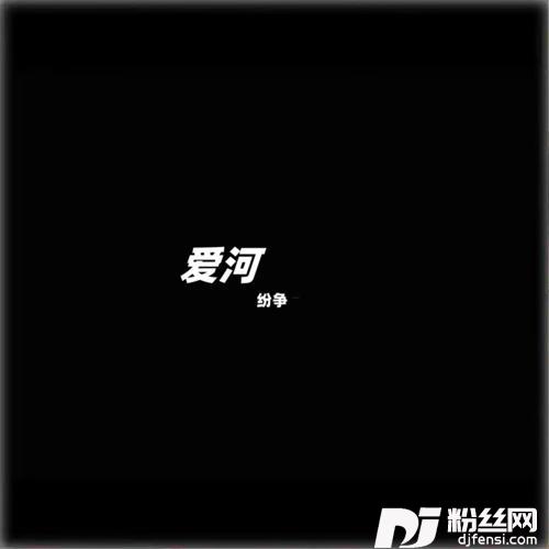 爱河0.9的专辑