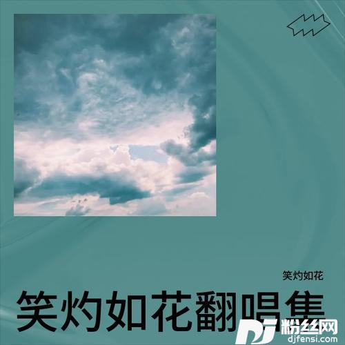 生活要乐在其中cover:嘉垛的专辑