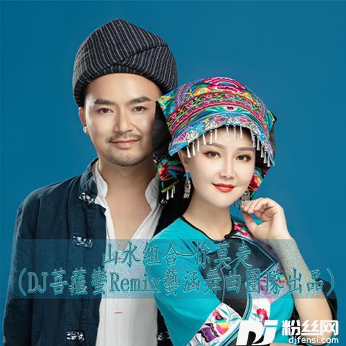 你莫走DJ菩萨蛮Remix