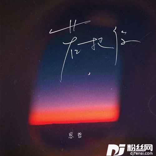若把你DJ版