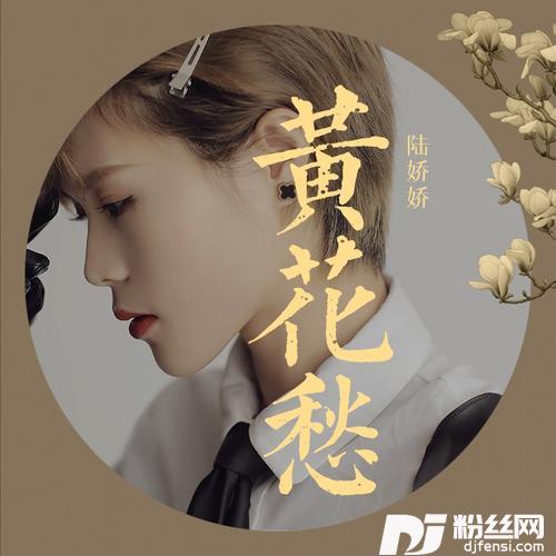 黄花愁