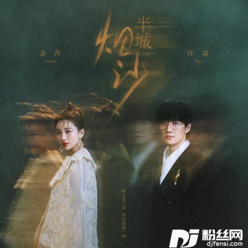 半城烟沙合唱版的专辑