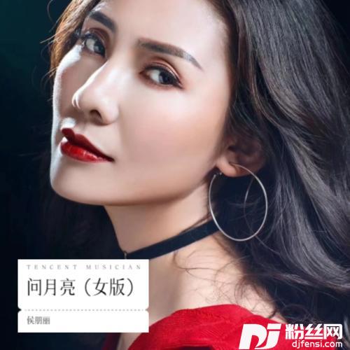 问月亮女版