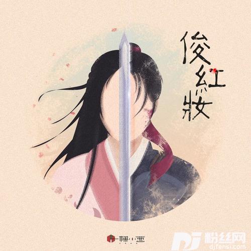 俊红妆