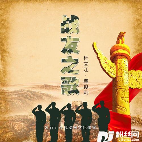 战友之歌的专辑
