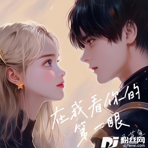 在我看你的第一眼（0.8x）