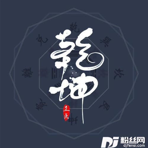 乾坤