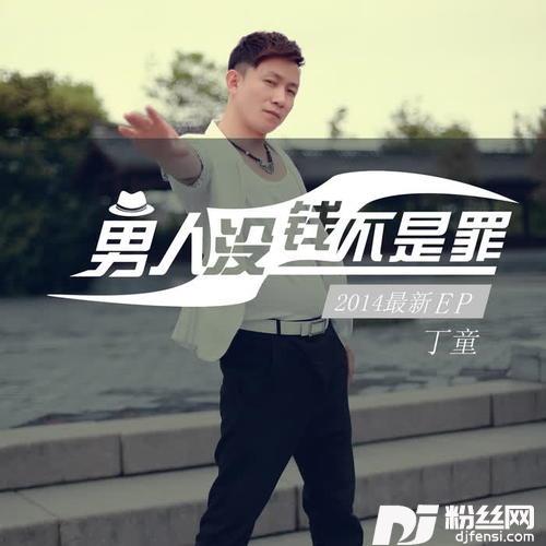 男人没钱不是罪