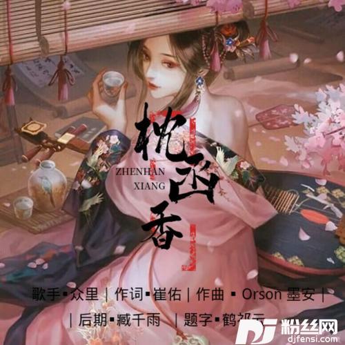 枕函香