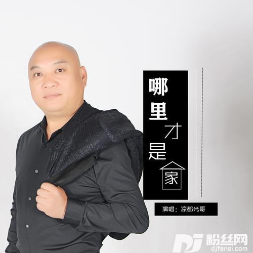 哪里才是家