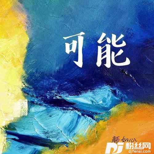 可能（致你我）的专辑
