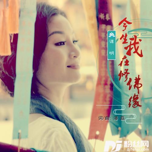 今生我在修佛缘的专辑