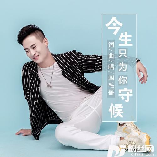 今生只为你守候（DJ何鹏版）