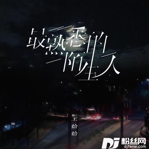 最熟悉的陌生人