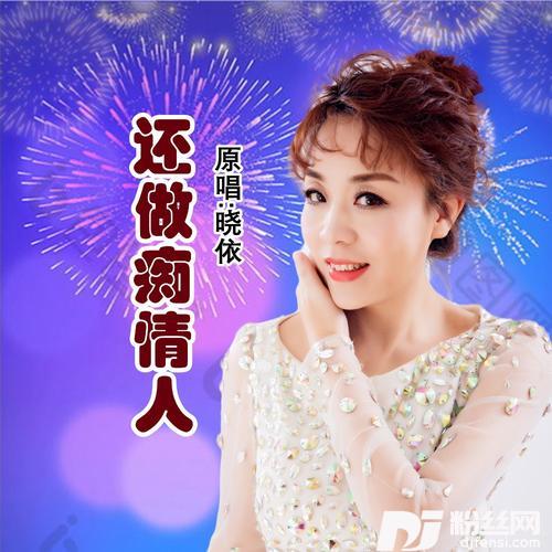 还做痴情人