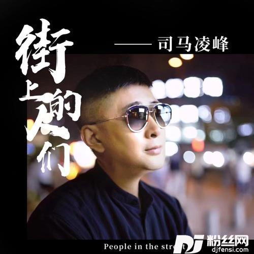 街上的人们