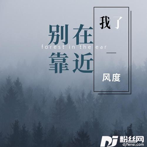 别在靠近我了抖音版