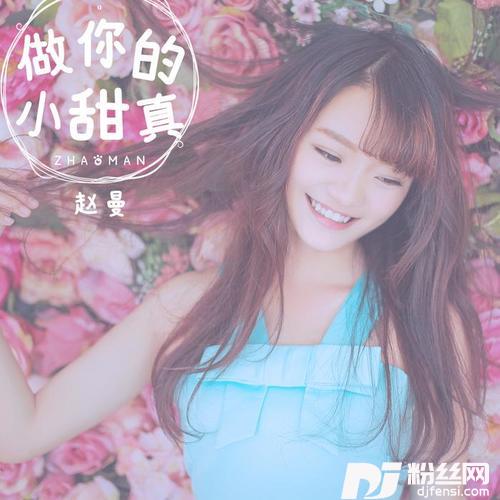 做你的小甜真