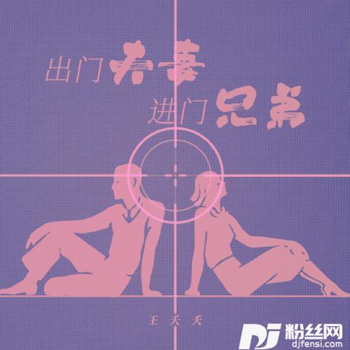 出门夫妻进门兄弟