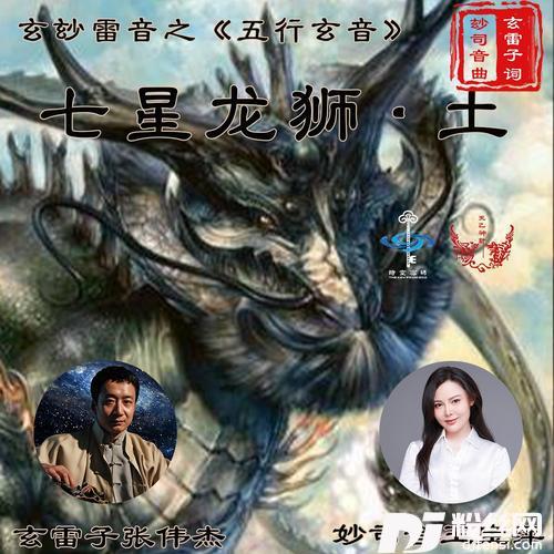 五行玄音《七星龙狮•土》（玄玅雷音）