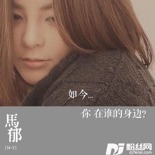 如今你在谁的身边