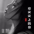 心尖尖上的你cover:七七的专辑
