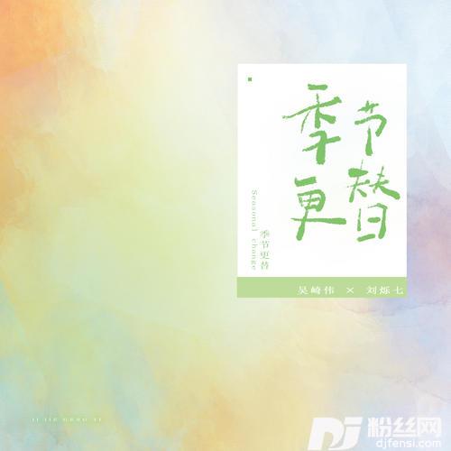 季节更替