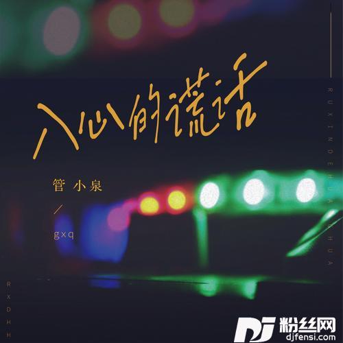入心的谎话