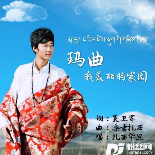 玛曲我美丽的家园的专辑
