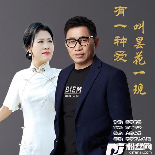 有一种爱叫昙花一现（对唱版）