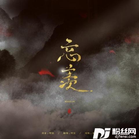 忘羡